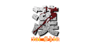 漢 (Hentai Shinshi)