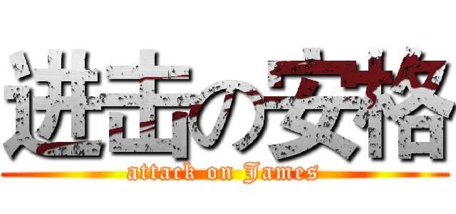 进击の安格 (attack on James)