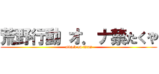 荒野行動 オ．ナ禁たくや (attack on titan)