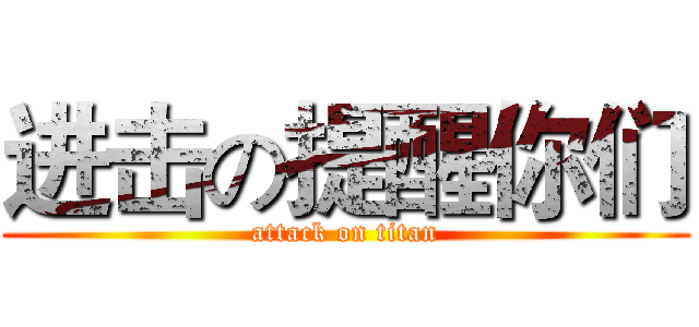 进击の提醒你们 (attack on titan)
