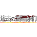 进击の提醒你们 (attack on titan)