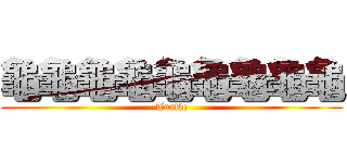 龜龜龜龜龜龜龜龜龜 (Turtle)