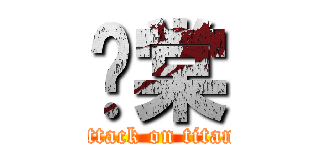 瑀棠 (attack on titan)