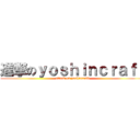 進撃のｙｏｓｈｉｎｃｒａｆｔ (attack on yoshincraft)