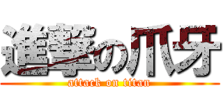 進撃の爪牙 (attack on titan)