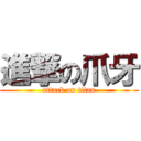 進撃の爪牙 (attack on titan)