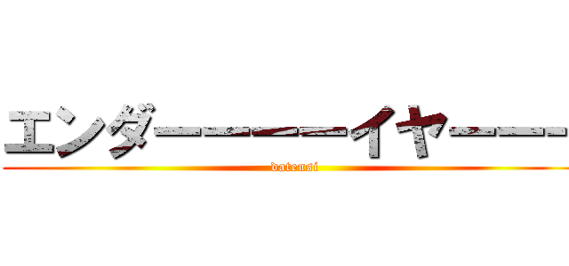 エンダーーーーイヤーーー Datensi 進撃の巨人ロゴジェネレーター