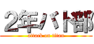 ２年バド部 (attack on titan)