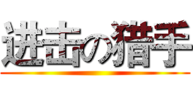 进击の猎手 ()