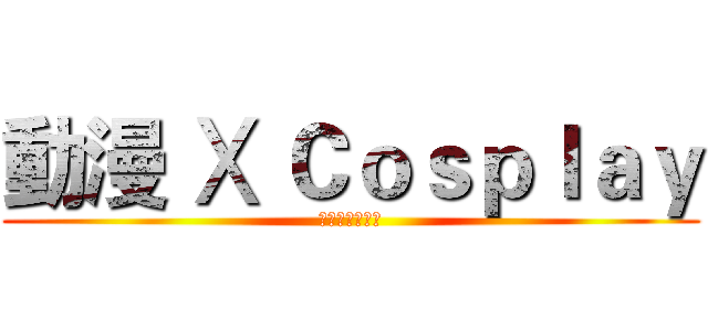 動漫 Ⅹ Ｃｏｓｐｌａｙ (台中高工動漫社)