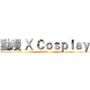 動漫 Ⅹ Ｃｏｓｐｌａｙ (台中高工動漫社)