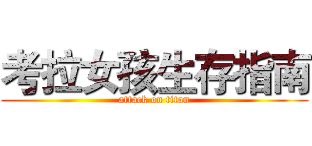 考拉女孩生存指南 (attack on titan)