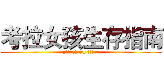 考拉女孩生存指南 (attack on titan)