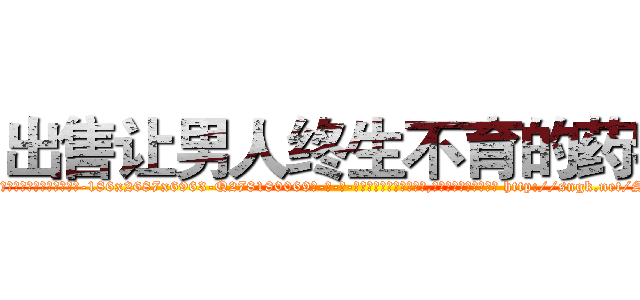 出售让男人终生不育的药物 (出售让男人终生不育的药物【电-186x2687x6963-Q278180069元-吉-药-业】我们做的是长期生意,靠的是老客户长期支持 http://sngk.net/SUdCeD
)
