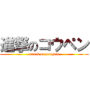 進撃のコウペン (attack on penguin)