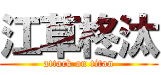 江草柊汰 (attack on titan)