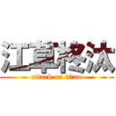 江草柊汰 (attack on titan)