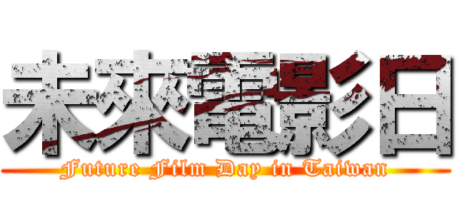 未來電影日 (Future Film Day in Taiwan)