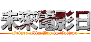 未來電影日 (Future Film Day in Taiwan)