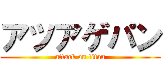 アツアゲパン (attack on titan)