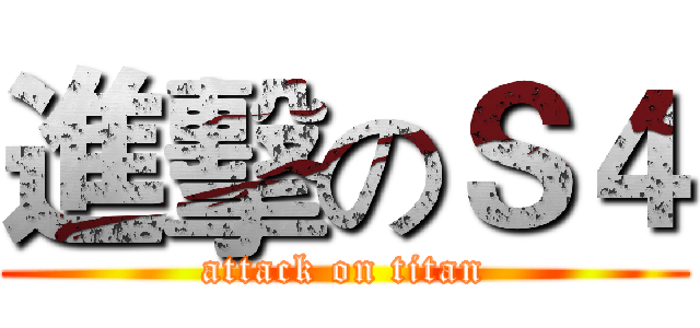 進擊のＳ４ (attack on titan)