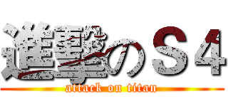 進擊のＳ４ (attack on titan)