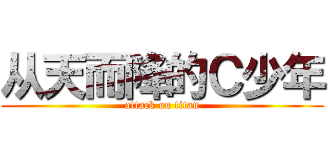从天而降的Ｃ少年 (attack on titan)