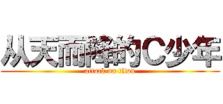 从天而降的Ｃ少年 (attack on titan)