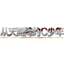 从天而降的Ｃ少年 (attack on titan)