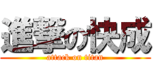 進撃の快成 (attack on titan)