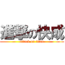 進撃の快成 (attack on titan)