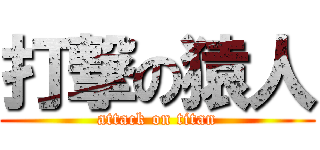 打撃の猿人 (attack on titan)