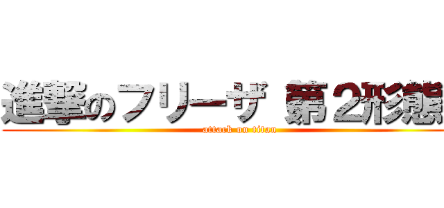 進撃のフリーザ（第２形態） (attack on titan)