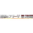 進撃のフリーザ（第２形態） (attack on titan)