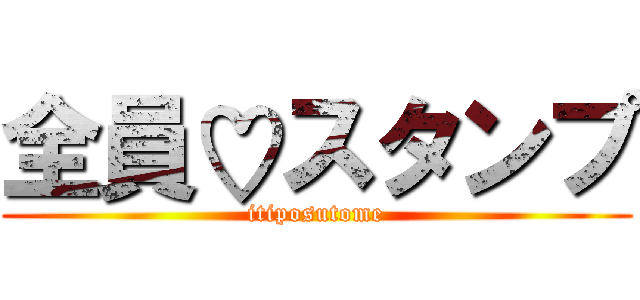 全員♡スタンプ (itiposutome)