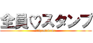 全員♡スタンプ (itiposutome)