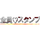 全員♡スタンプ (itiposutome)