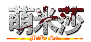 萌米莎 (MiKaSa)