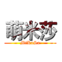萌米莎 (MiKaSa)