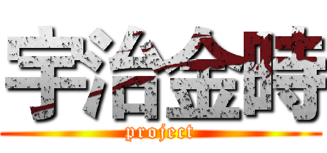 宇治金時 (project)