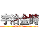 宇治金時 (project)