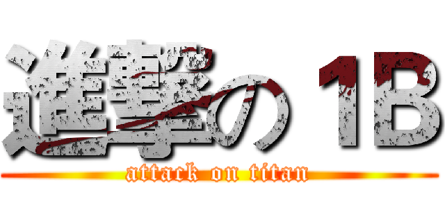 進撃の１Ｂ (attack on titan)