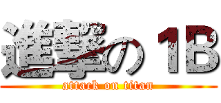 進撃の１Ｂ (attack on titan)