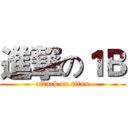 進撃の１Ｂ (attack on titan)
