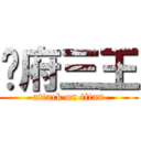 吳府三王 (attack on titan)