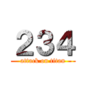 ２３４ (attack on titan)