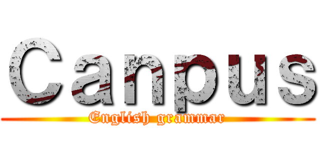 Ｃａｎｐｕｓ (English grammar)