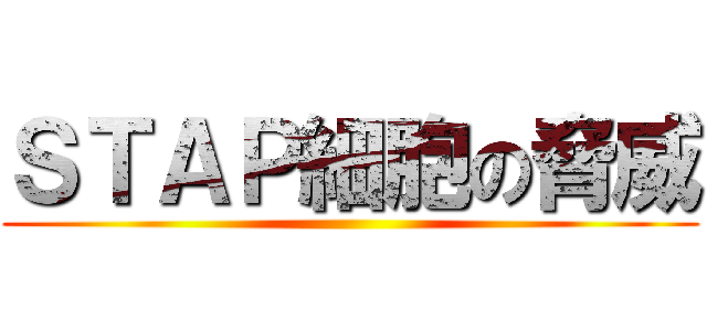 ＳＴＡＰ細胞の脅威 ()