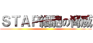 ＳＴＡＰ細胞の脅威 ()