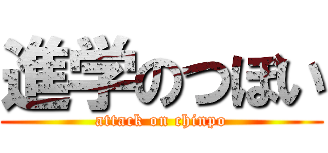 進学のつぼい (attack on chinpo)